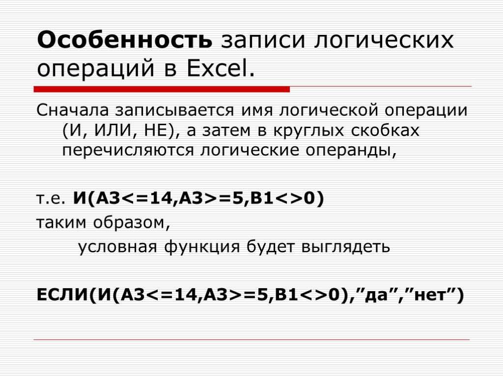 Особенность записи логических операций в Excel. Сначала записывается имя логической операции (И, ИЛИ, НЕ),